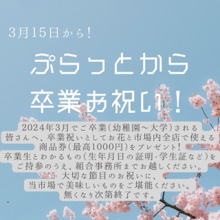 卒業祝い（商品券使用期限2024年3月15日～3月24日限定）