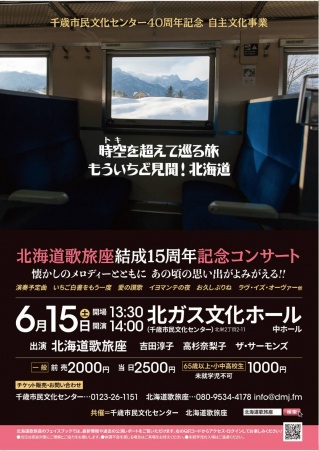 ★北海道歌旅座結成15周年記念コンサート