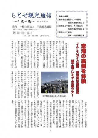 ちとせ観光通信2024年4月(再刊第21号)