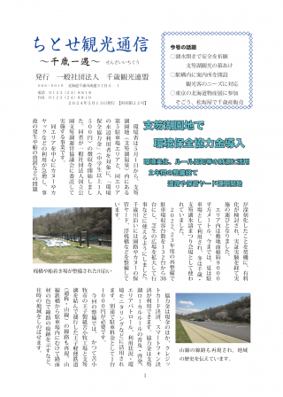 ちとせ観光通信2024年5月(再刊第22号)