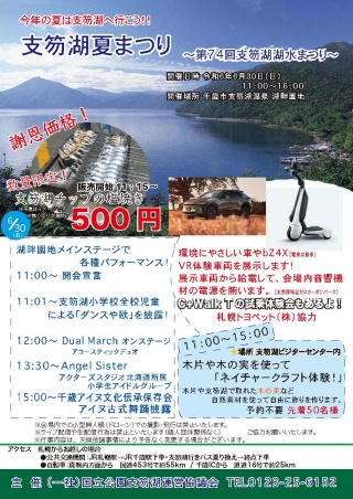 支笏湖夏まつり