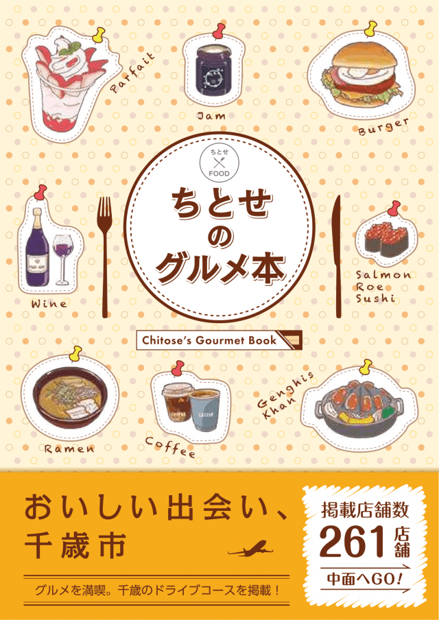 ちとせのグルメ本