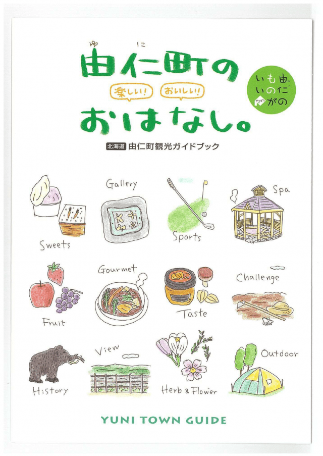 由仁町のおはなし