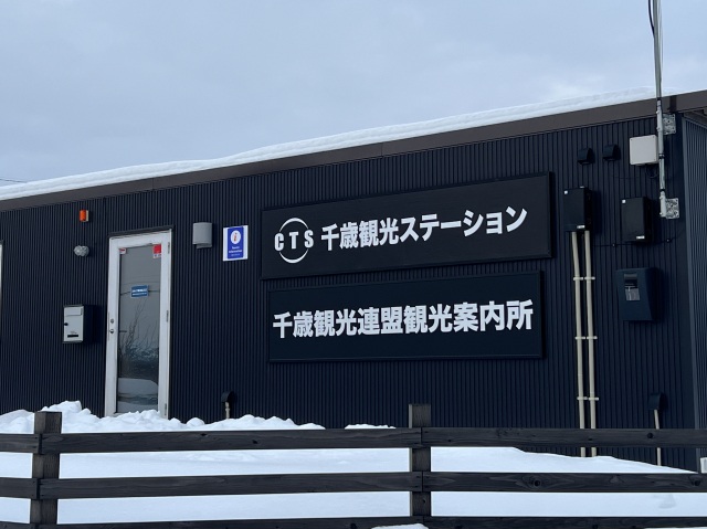 千歳観光ステーション（CTS）