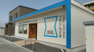 岩塚製菓北海道工場直営 ウタリちとせ