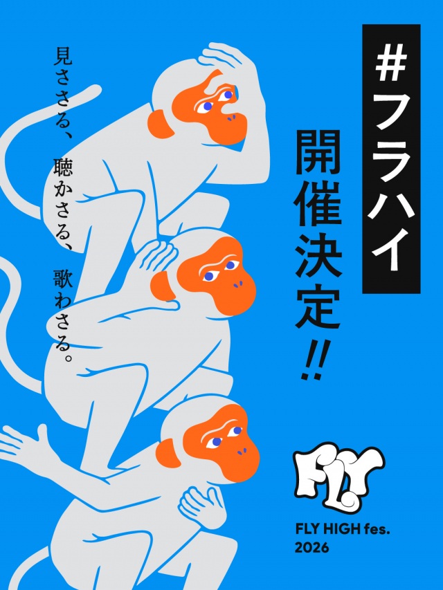 FLY HIGH fes.2026［千歳市空港開港100年記念 音楽フェス］
